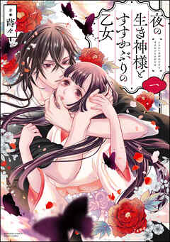 【期間限定　無料お試し版】夜の生き神様とすすかぶりの乙女【かきおろし漫画＆電子限定ペーパー付】　（1）
