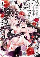 【期間限定　無料お試し版】夜の生き神様とすすかぶりの乙女