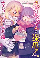 【期間限定　無料お試し版】ネイルちゃんと深爪さん。 ナイショのパフェを半分こ編