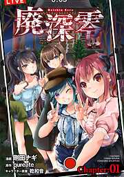 【期間限定　無料お試し版】廃深零【単話売】