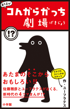 あたまがコんガらガっち劇場 ユーフラテス 佐藤雅彦 漫画 無料試し読みなら 電子書籍ストア ブックライブ