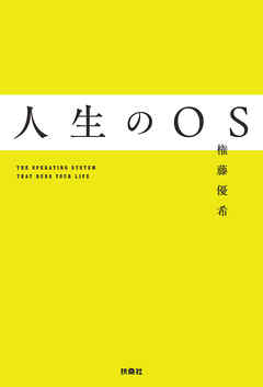 人生のOS