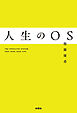 人生のOS