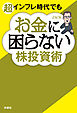 超インフレ時代でもお金に困らない株投資術