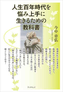 人生百年時代を悩み上手に生きるための教科書