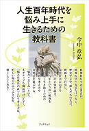 人生百年時代を悩み上手に生きるための教科書