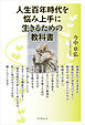 人生百年時代を悩み上手に生きるための教科書