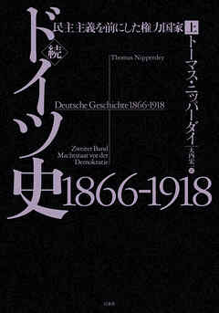 続ドイツ史1866-1918（上）：民主主義を前にした権力国家