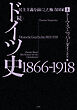 続ドイツ史1866-1918（上）：民主主義を前にした権力国家