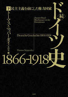続ドイツ史1866-1918（下）：民主主義を前にした権力国家