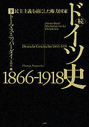 続ドイツ史1866-1918（下）：民主主義を前にした権力国家