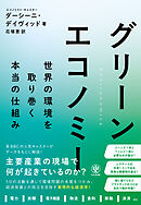 グリーンエコノミー　世界の環境を取り巻く本当の仕組み