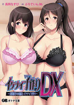 イケナイ子作りDX ～交際相手の母親とイケナイ子作り～