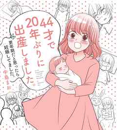 44才で20年ぶりに出産しました。【電子書籍限定描き下ろし 高齢妊娠の意外な初期症状付き】 1 更年期だと思ったら妊娠してました。