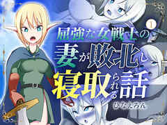 屈強な女戦士の妻が敗北し寝取られる話 １