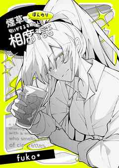 ほんのり煙草の匂いがするお姉さんと相席する話(同人版) 1