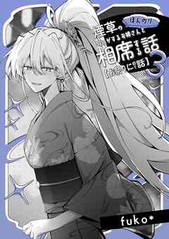 ほんのり煙草の匂いがするお姉さんと相席する話(同人版)  3  お祭りに行く話