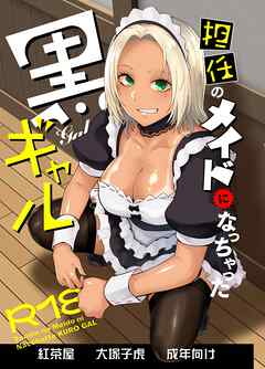 担任のメイドになっちゃった黒ギャル 1