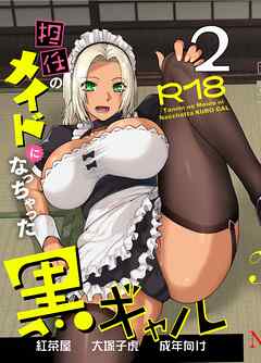 担任のメイドになっちゃった黒ギャル 2