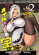 担任のメイドになっちゃった黒ギャル 2