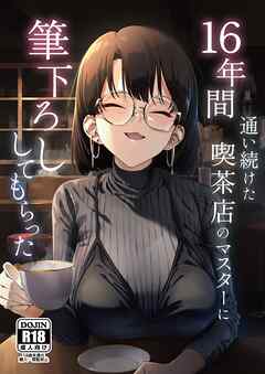 16年間通い続けた喫茶店のマスターに筆下ろししてもらった