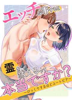 エッチな事すると霊を祓えるって本当ですか？～びっくりするほどユートピア～