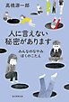 人に言えない秘密があります　みんなのなやみ　ぼくのこたえ