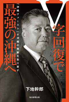 Ｖ字回復で最強の沖縄へ　「沖縄ファースト」が沖縄の尊厳を取り戻す