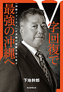 Ｖ字回復で最強の沖縄へ　「沖縄ファースト」が沖縄の尊厳を取り戻す