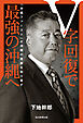 Ｖ字回復で最強の沖縄へ　「沖縄ファースト」が沖縄の尊厳を取り戻す