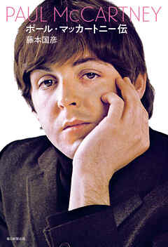 ポール･マッカートニー伝
