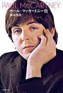 ポール･マッカートニー伝