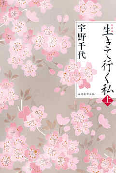 新装版　生きて行く私（上）