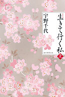 新装版　生きて行く私（上）