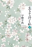 新装版　生きて行く私（下）