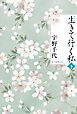 新装版　生きて行く私（下）