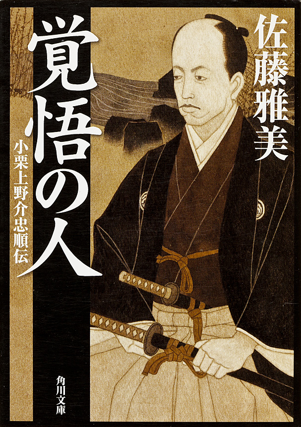 覚悟の人 小栗上野介忠順伝 - 佐藤雅美 - 漫画・無料試し読みなら