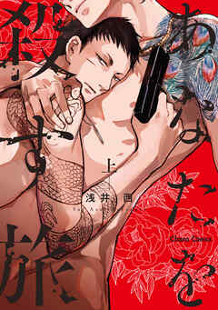 【期間限定　試し読み増量版】あなたを殺す旅（上）