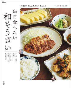 和食料理人夫婦が教える 毎日食べたい和そうざい