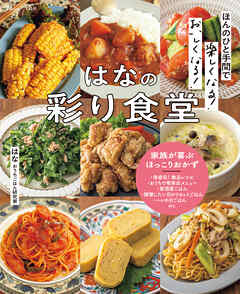 ほんのひと手間で楽しくなる！ おいしくなる！ はなの彩り食堂
