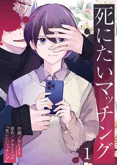 【期間限定　無料お試し版】死にたいマッチング