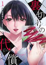 【期間限定　無料お試し版】裏切りの代償