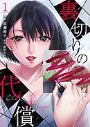 【期間限定　無料お試し版】裏切りの代償