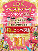 【電子書籍限定】LDKベストバイランキング2026