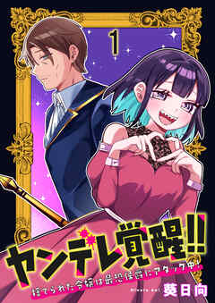 【期間限定　無料お試し版】ヤンデレ覚醒！！捨てられた令嬢は最恐侯爵にアタック中！　連載版