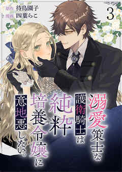 【期間限定　無料お試し版】溺愛策士な護衛騎士は純粋培養令嬢に意地悪したい。　ストーリアダッシュ連載版