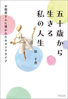 五十歳から生きる　私の人生　お稲荷さんに導かれたセカンドライ
