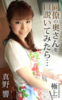 同僚の奥さんを口説いてみたら… 真野響 極上グラビアPHOTOBOOK