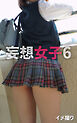 イメ撮り 妄想女子6