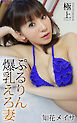 ぷるりん爆乳えろ妻 知花メイサ 極上グラビアPHOTOBOOK